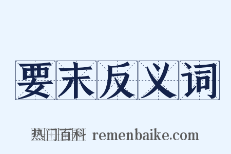 要末反义词是什么意思的图片